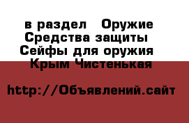  в раздел : Оружие. Средства защиты » Сейфы для оружия . Крым,Чистенькая